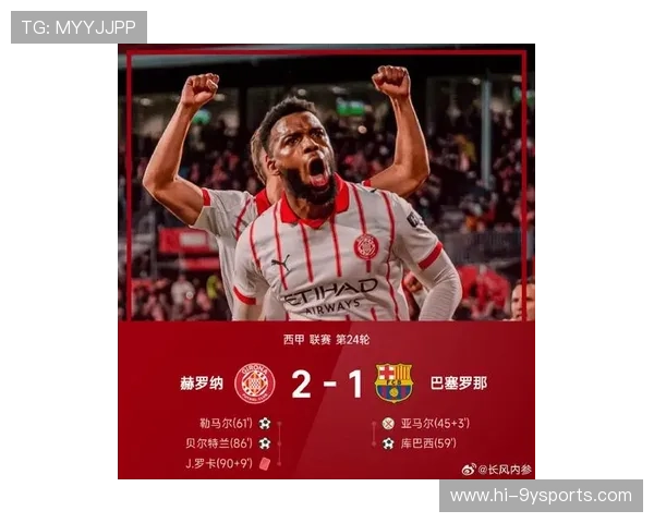 赫罗纳俱乐部迎来关键赛季新动向管理引援与战绩全面解析前景展望